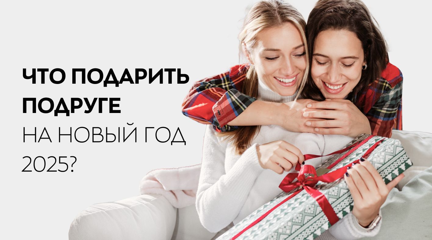 Что подарить подруге на Новый год 2025: ТОП список оригинальных идей ...