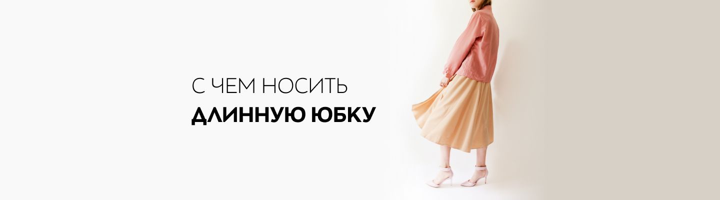 С чем носить длинную юбку в 2025 году: ФОТО, стильные тренды и новинки ...