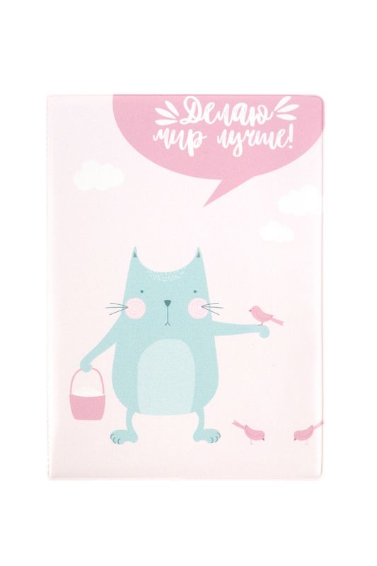 Обложка для паспорта Делаю мир лучше Kawaii Factory