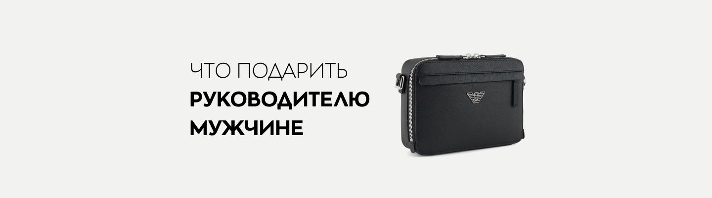 Что подарить руководителю мужчине: список оригинальных идей для ...