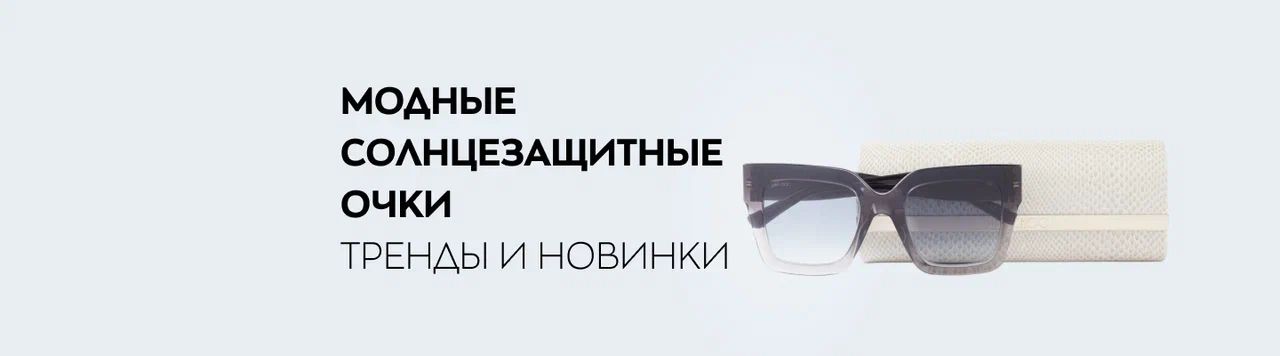 Модные солнцезащитные очки лета 2025 - модные тренды солнцезащитных очков
