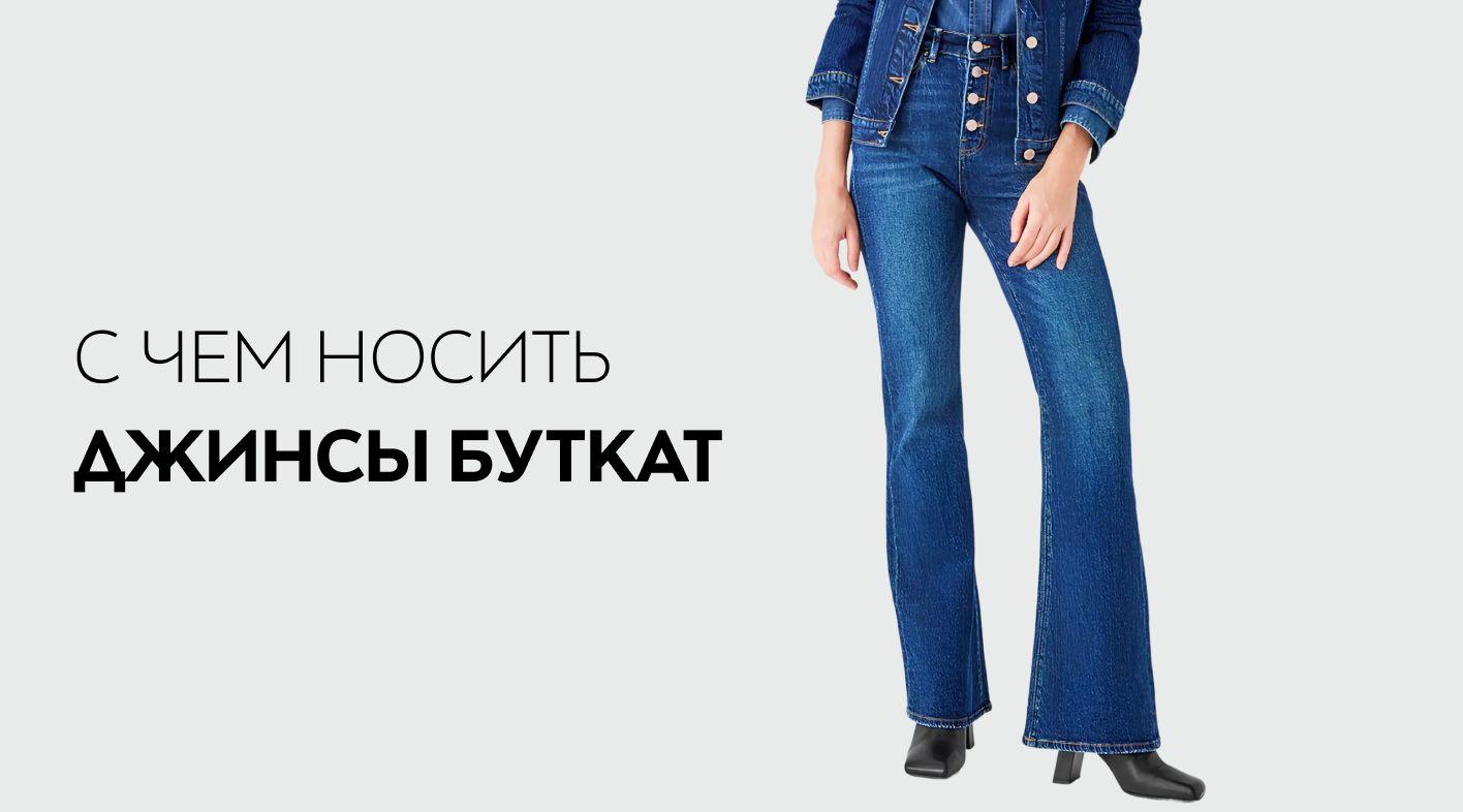 С чем носить джинсы буткат: ФОТО, главные тренды, модные тенденции и ...