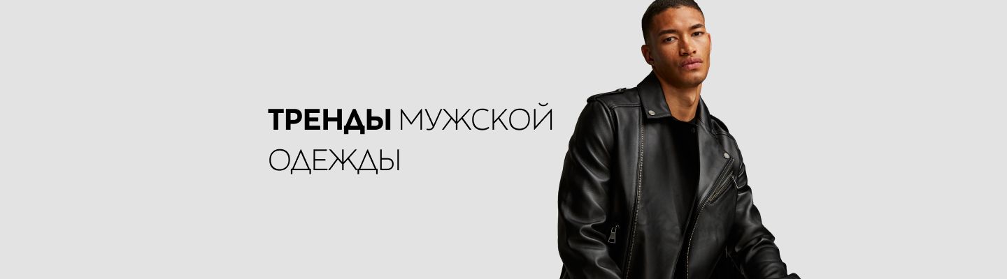 ТОП МОДНЫХ ТРЕНДОВ МУЖСКОЙ МОДЫ 2025