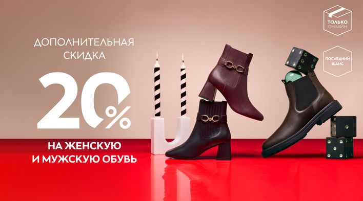 Дополнительная скидка 20% на женскую и мужскую обувь