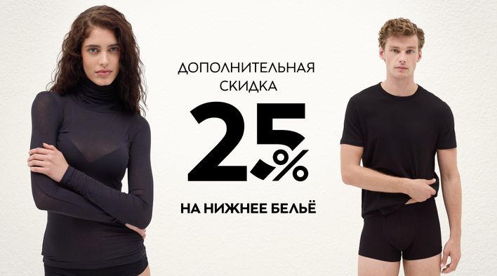 Дополнительная скидка 25% на нижнее бельё