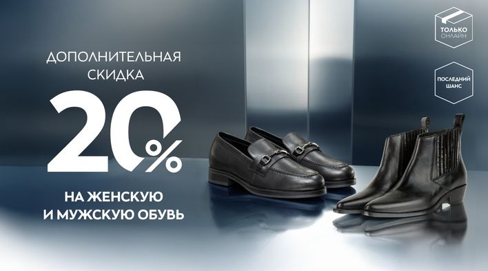 Дополнительная скидка 20% на женскую и мужскую обувь