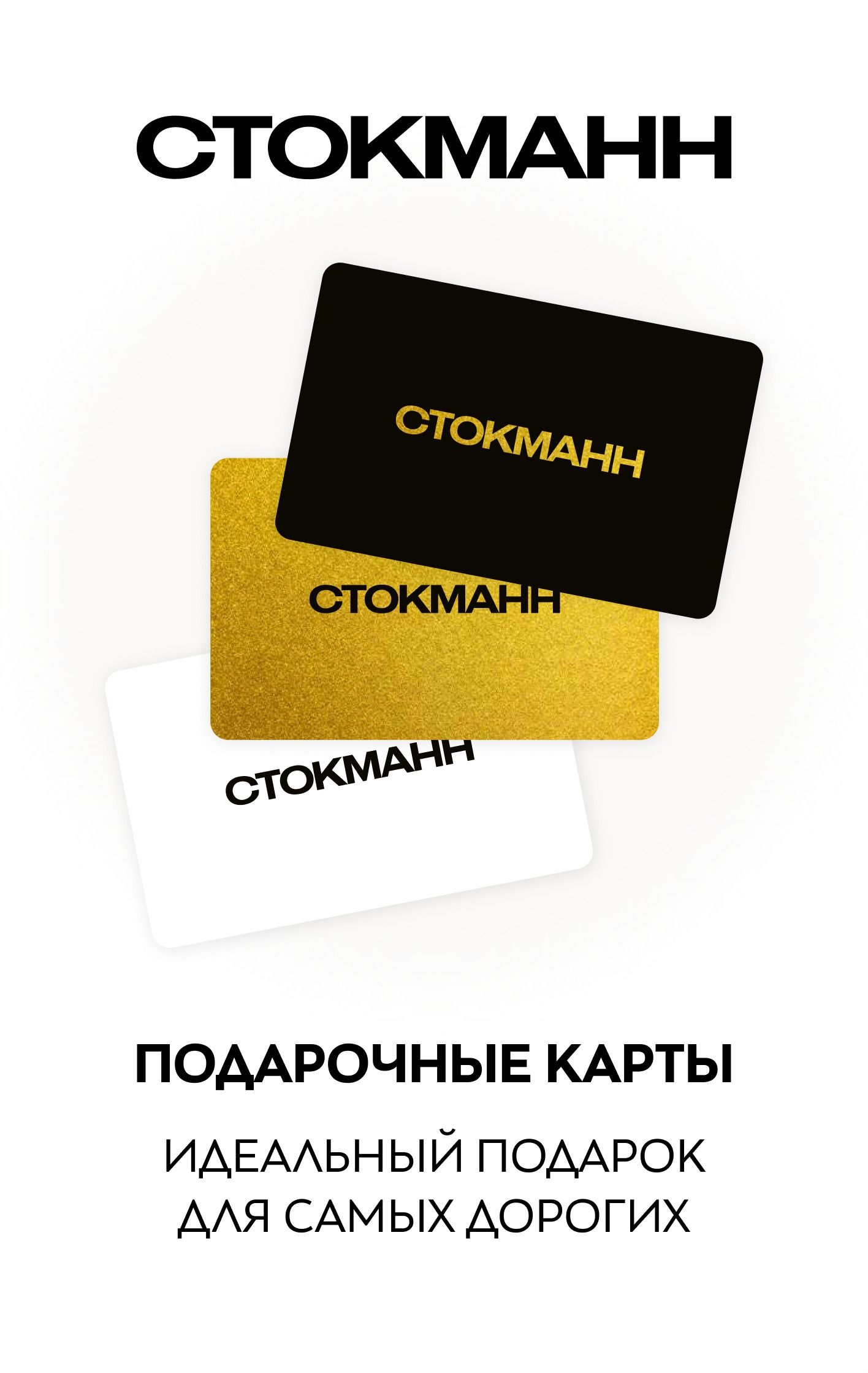 Подарочные карты в интернет-магазине брендовой одежды и обуви СТОКМАНН
