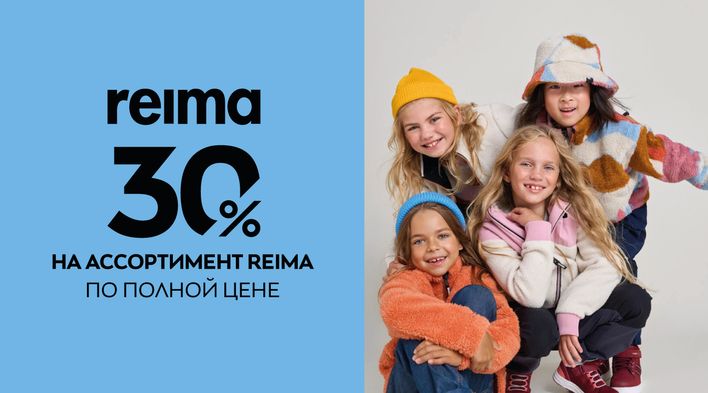 30% на ассортимент Reima по полной цене