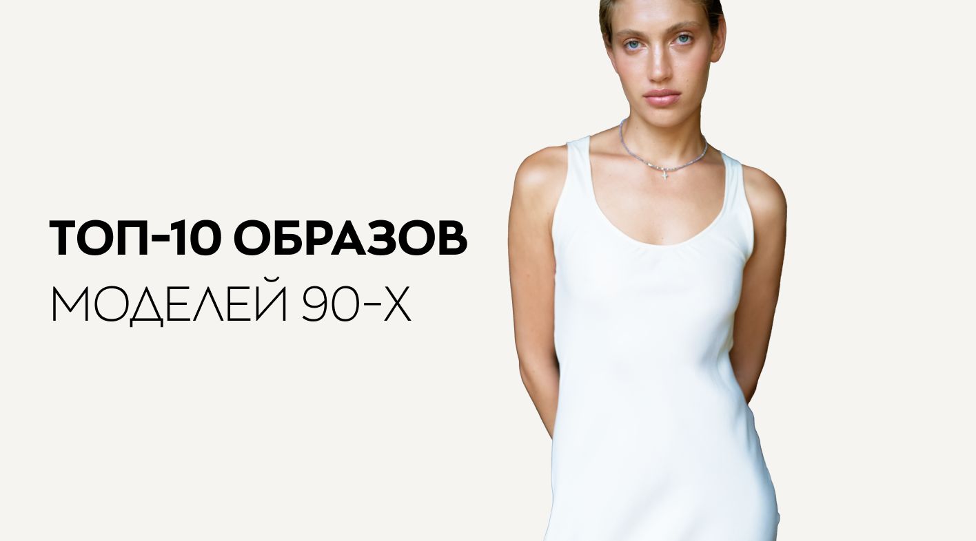 голые дети модели 10 популярных образов супер моделей 90-х: ФОТО, главные тренды лихих  девяностых, советы по созданию стиля