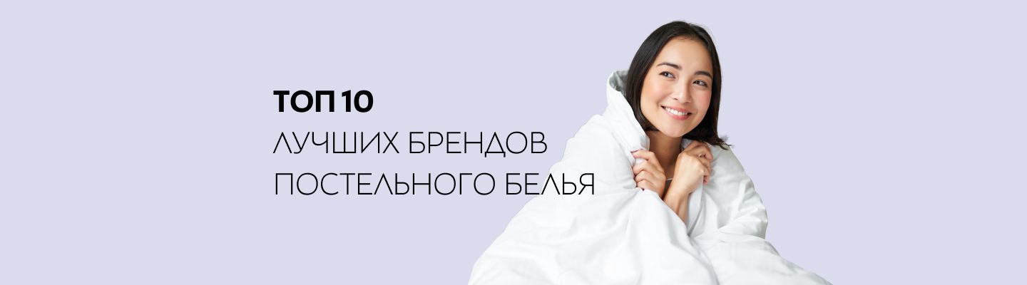 ТОП 10 ЛУЧШИХ БРЕНДОВ ПОСТЕЛЬНОГО БЕЛЬЯ 2025
