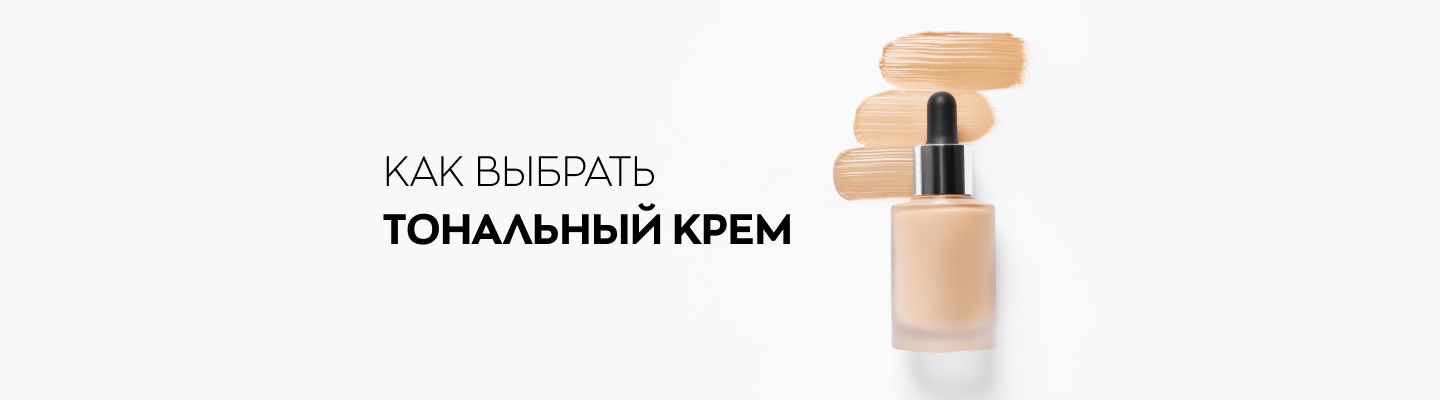 Как правильно подобрать тональный крем по типу кожи и цвету лица: этапы ...