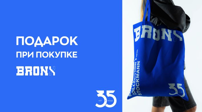 Подарок при покупке товаров бренда Bronx